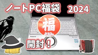 【福袋】2024ノートPC福袋を開封するゾ！ 中身のレッツノートSV7は当たり？それとも・・【開封】 [upl. by Norrag]