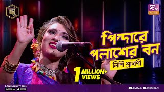 পিন্দারে পলাশের বন  Pindare Polasher Bon  Full Song  নিশি শ্রাবণী  Studio Banglar Gayen [upl. by Haet]