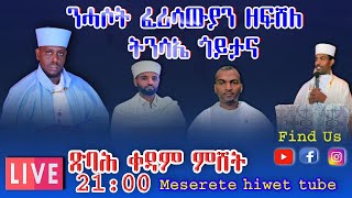 Live ንሓሶት ፈሪሳውያን ዘፍሸለ ትንሳኤ ጎይታናን መድሓኒናን ኢየሱስ ክርስቶስ [upl. by Fernande]