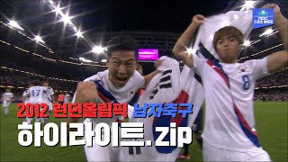 일본을 꺾고 남자축구 사상 첫 메달 신화를 만든 홍명보호  2012 런던올림픽 남자축구 HL모음 [upl. by Ursala57]