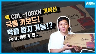 키보드 덱 거북선 CBL108XN헤슘 내 리뷰를 모두에게 알려라 [upl. by Schaefer]