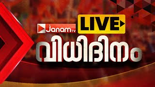 LIVE വിധിദിനം  PALAKKAD  WAYANAD  CHELAKKARA  MAHARASHTRA  JHARKHAND  LIVE  RESULT [upl. by Alemrac]