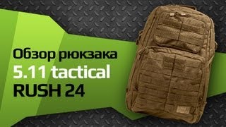 Рюкзак 511 tactical RUSH 24 [upl. by Cutcheon]