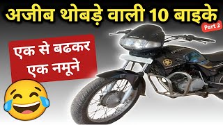 ऐसे नमुने बनाओगे तो कोन खरीदेगा🤣😂 TOP 10 Flop Bike due to Design amp Look wrostbikes badbike [upl. by Chance]