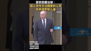 普京签署法律：禁止变性合法国家的公民收养俄罗斯儿童资🇷🇺 [upl. by Nylyrehc]