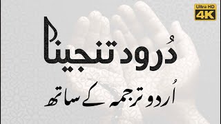 Darood Tanjeena with Urdu Translation  درود تنجینا اردو ترجمہ [upl. by Nidroj]