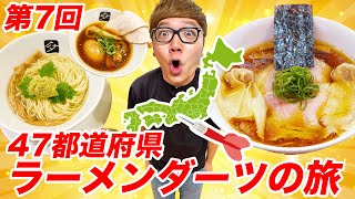 【第7回】ダーツで刺さったところのラーメン食べに行く『47都道府県ラーメンダーツの旅』 [upl. by Holcman]