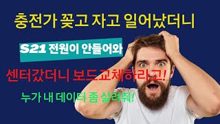 갤럭시S21 충전기 연결 후 자고 일어났더니 전원안켜져요 [upl. by Kired]