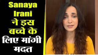 Sanaya Irani ने इस बच्चे के लिए मांगी Social Media पर मदत देखिए क्या बोली Sanaya  FilmiBeat [upl. by Yolanda605]