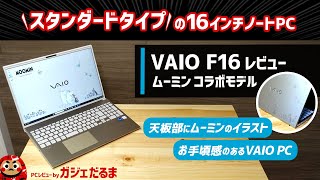 VAIO F16ムーミンコラボモデルレビュー天板部にムーミンのイラストが入ったスタンダードタイプの16インチノートPC。お手頃感のあるVAIO PCです。 [upl. by Pasol]