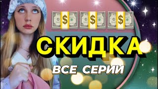 💵СКИДКА  ЦВЕТ МЕТКИ все серии [upl. by Veats]