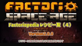 【Factorio Space Age】Factoriopedia 一覧（４／５） [upl. by New]