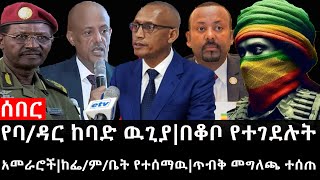 Ethiopia ሰበር ዜና  የኢትዮታይምስ የዕለቱ ዜና የባዳር ከባድ ዉጊያበቆቦ የተገደሉት አመራሮችከፌምቤት የተሰማዉጥብቅ መግለጫ ተሰጠ [upl. by Anev]