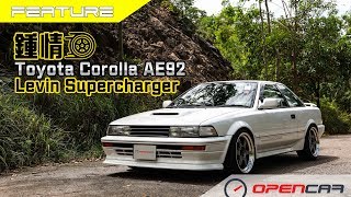 鍾情Toyota Corolla AE92 Levin Supercharger [upl. by Enitsyrhc]