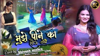 शिवेश मिश्रा और राधा मौर्या मुझे पीने का शौक नहीं  Shivesh Mishra Radha Moriya stage show 2024 [upl. by Awra]