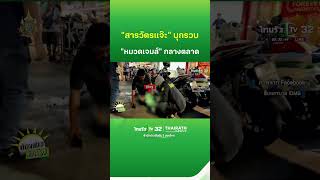 quotสารวัตรแจ๊ะquot รวบ quotหมวดเจมส์quot กลางตลาด  ThairathTV [upl. by Durtschi530]