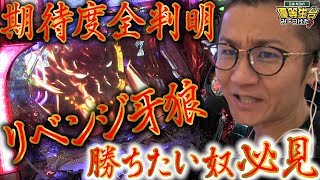 勝ちたい人必見！期待度解説【リベンジ牙狼】日直島田の優等生台み〜つけた♪【P牙狼冴島鋼牙XX】【パチスロ】【パチンコ】【サン池田】 [upl. by Sahcnip]