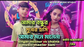 আমার বন্ধুর মুখের হাসি আমার মনে মানেনা।। Amar bondhur mukhe hashi amar mone manena Studio video 👍👍 [upl. by Olrak]