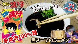 【漫画飯再現料理】真っ黒スープのラーメン ミスター味っ子 アニメ飯再現レシピ 漫画飯レストランマネティエ同時動画公開特別コラボ企画 [upl. by Bound381]