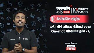 🔴 Class 6 বার্ষিক পরীক্ষার জন্য ডিজিটাল প্রযুক্তি One Shot Live Class  02 [upl. by Leafar]