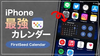 【iPhone】純正アプリと連携で神便利！理想のカレンダーアプリFirstSeed Calendar [upl. by Paza]