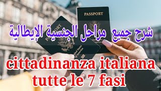 le 7 fasi della cittadinanza مراحل الجنسية الإيطالية [upl. by Halbeib]