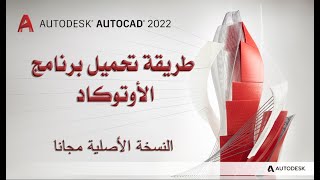 AutoCAD  طريقة تحميل برنامج اوتوكاد النسخة الاصلية مجانا [upl. by Dachy]