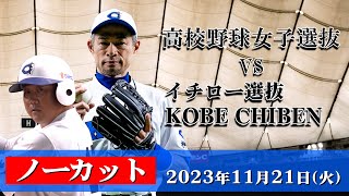 【ノーカット】高校野球女子選抜 vs イチロー選抜 KOBE CHIBEN 【20231121】 [upl. by Lebasiairam]