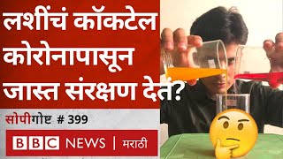 Corona Vaccine Cocktail  Covishield Covaxin एकत्र घेतल्याने Coronavirus पासून जास्त संरक्षण मिळतं [upl. by Phillipe]