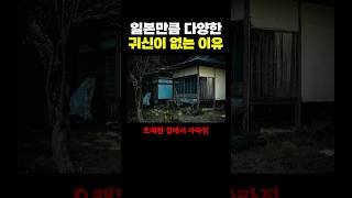 한국이 일본만큼 다양한 귀신이 없는 이유 ㅋㅋ [upl. by Publea]