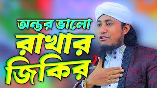 অন্তর ভালো রাখার জিকির তাহেরির।GasUddin Taheri New Jikir। Imam Tv Gojol [upl. by Uird]