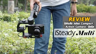 Review  Hohem iSteady Multi ไม้กันสั่นสำหรับกล้อง Compact [upl. by Ecneret]