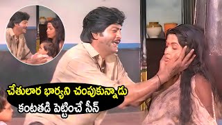 చేతులార భార్యని చంపుకున్నాడు Mohan Babu amp Ramya Krishna Emotional Climax Scene  Soggadi Pellam [upl. by Mirielle]