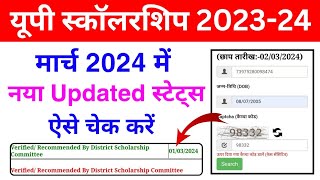 🔥नया Updated स्टेट्स ऐसे चेक करें 202324 मोबाइल से  UP Scholarship Status Kaise Check Kare 202324 [upl. by Anairdna]