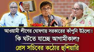 আওয়ামী লীগের ঘোষণায় সরকারের কাঁপুনি উঠলো কি ঘটতে যাচ্ছে আগামীকালপ্রেস সচিবের কঠোর হুশিয়ারি [upl. by Aras453]