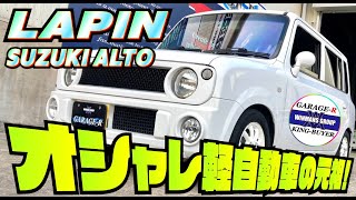 【SUZUKI ALTOLAPIN SS】スズキアルトラパン SS をみてきました！アルトワークスの親戚！？兄弟！？のマニュアルターボ車両がどんな車なのか！？ [upl. by Brandais]