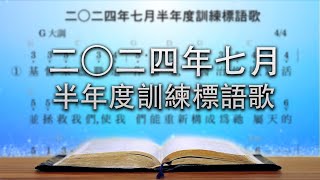 【標語歌】2024年七月半年度訓練 [upl. by Cha]