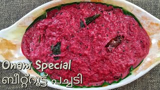 ഓണം സ്പെഷ്യൽ സദ്യ ബീറ്റ്റൂട്ട് പച്ചടി  ONAM SPECIAL BEETROOT PACHADI [upl. by Axela]