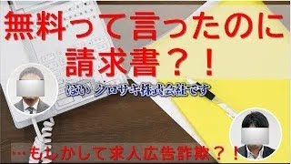 それ、求人広告詐欺？！ ★無料で求人広告を出せる、と勧誘して、予期しない費用請求を受ける事案が多発しています。事業者の皆様、ご注意ください！ [upl. by Nocaed367]