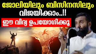 ജോലിയിലും ബിസിനസിലും വിജയിക്കാംഈ വിദ്യ ഉപയോഗിക്കൂ Dr Sulaiman Melpathur [upl. by Sutton]