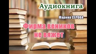 Аудиокнига «Фирма веников не вяжет» Детектив [upl. by Dhar]