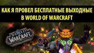 Как Я Провёл Бесплатные Выходные в WoW [upl. by Eibot130]