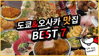 일본 여행만 7번 도쿄amp오사카 맛집 BEST 7  현지인도 줄 서서 먹는 맛집 저는 일본 도착하면 이곳 먼저 달려갑니다 [upl. by Rothberg]