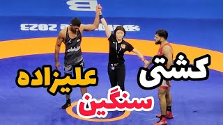 گزارش کشتی اول ناصر علیزاده در مقابل یونان 87kg😍🤼 بلگراد صربستان ۲۰۲۳ [upl. by Dare]