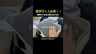 【🇺🇸ロサンゼルス留学】② え？行ってからも荷物増えるから〇〇には注意⚠️留学持ち物 [upl. by Bryanty932]