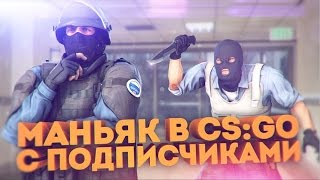 МАНЬЯК В CSGO С ПОДПИСЧИКАМИ  ЗАБРОШЕННАЯ БОЛЬНИЦА [upl. by Ynoep215]