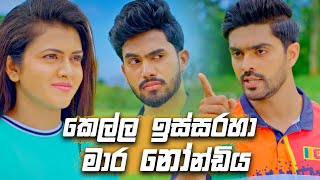 කෙල්ල ඉස්සරහා මාර නෝන්ඩිය 😂😂  Deweni Inima Season 02 [upl. by Rome]