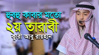 কাবার মতো ২য় তারাবি নামাজ ক্বারী আবু রায়হান 2nd Tarabi Namaz ‍Salah l Qari Abu Rayhan Taraweeh [upl. by Monique604]