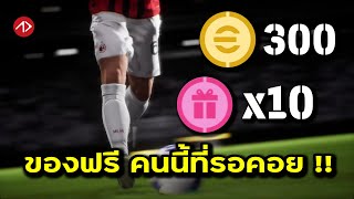 มาสักทีที่รอคอย เปิดเป็น 10  eFootball [upl. by Ortensia]