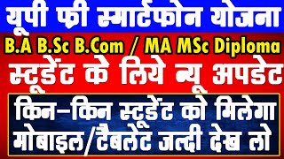 UP Smartphone  Tablet New Update 2024  ba bsc bcom ma ke student ko kab milega mobilephone [upl. by Ydnis]